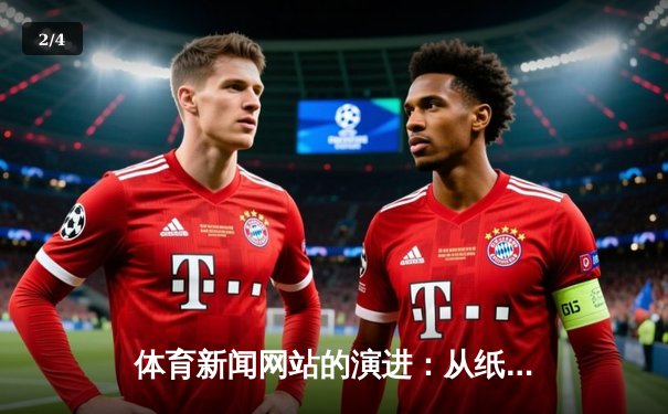 体育新闻网站的演进：从纸媒到AI驱动的智能资讯平台 - 2