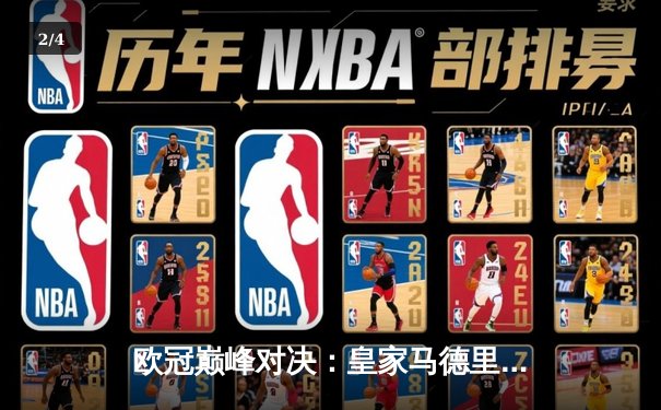 欧冠巅峰对决：皇家马德里2-1绝杀多特蒙德，维尼修斯制胜球锁定第15座奖杯 - 2