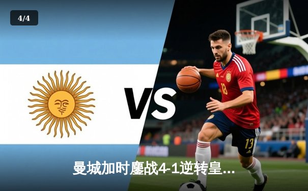 曼城加时鏖战4-1逆转皇马 连续两年挺进欧冠决赛 - 4