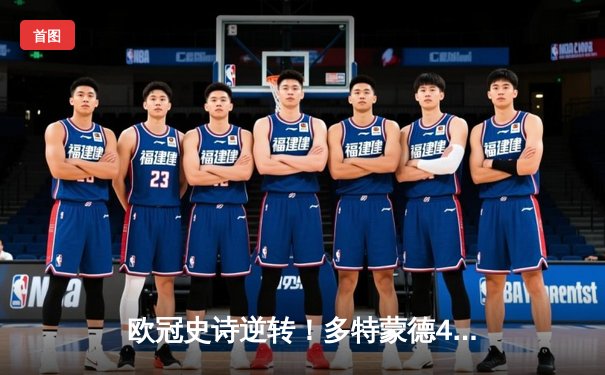 欧冠史诗逆转！多特蒙德4-2马竞总分5-4晋级四强