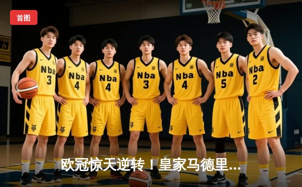 欧冠惊天逆转！皇家马德里3-1力克拜仁慕尼黑晋级决赛