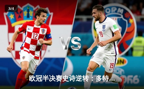 欧冠半决赛史诗逆转：多特蒙德4-3绝杀巴黎，桑乔闪耀全场 - 3