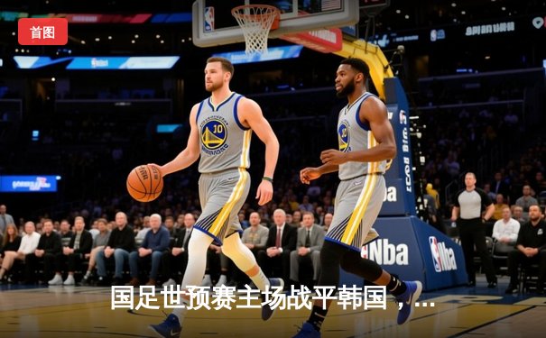 国足世预赛主场战平韩国，争议点球改写比分