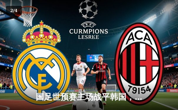 国足世预赛主场战平韩国，争议点球改写比分 - 2