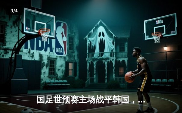 国足世预赛主场战平韩国，争议点球改写比分 - 3