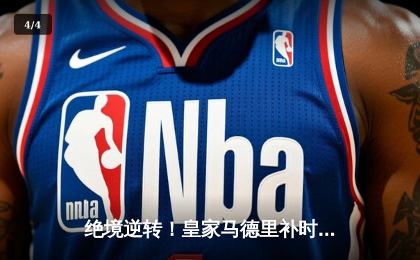 绝境逆转！皇家马德里补时连扳两球险胜拜仁慕尼黑晋级欧冠决赛 - 4