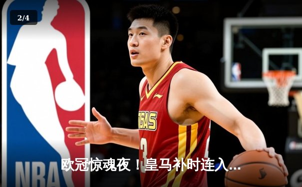 欧冠惊魂夜！皇马补时连入两球逆转拜仁，凯恩换下成转折点 - 2