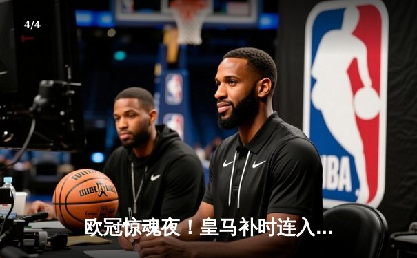 欧冠惊魂夜！皇马补时连入两球逆转拜仁，凯恩换下成转折点 - 4