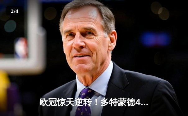 欧冠惊天逆转！多特蒙德4-2淘汰巴黎圣日耳曼晋级决赛 - 2