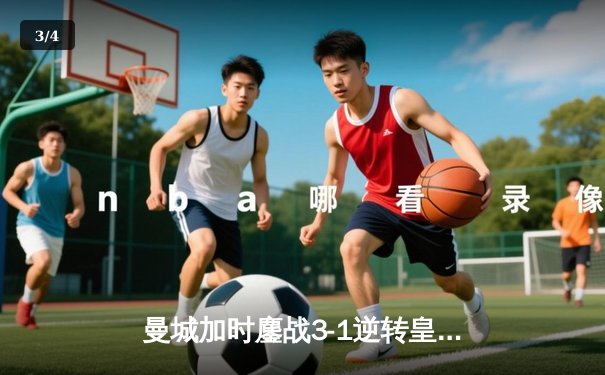 曼城加时鏖战3-1逆转皇马 连续两年挺进欧冠决赛 - 3