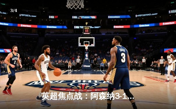 英超焦点战：阿森纳3-1逆转曼联，萨卡传射建功 - 3