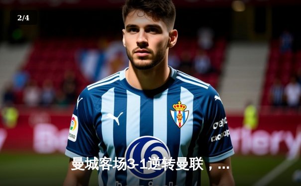 曼城客场3-1逆转曼联，哈兰德双响锁定英超冠军悬念 - 2