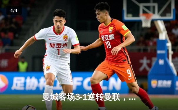 曼城客场3-1逆转曼联，哈兰德双响锁定英超冠军悬念 - 4