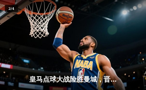 皇马点球大战险胜曼城，晋级欧冠四强 - 2