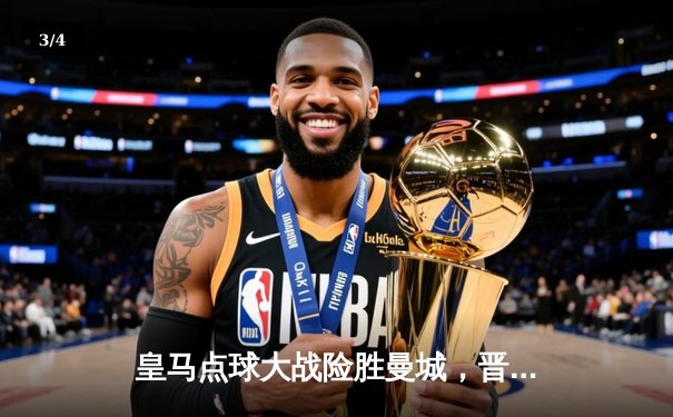 皇马点球大战险胜曼城，晋级欧冠四强 - 3