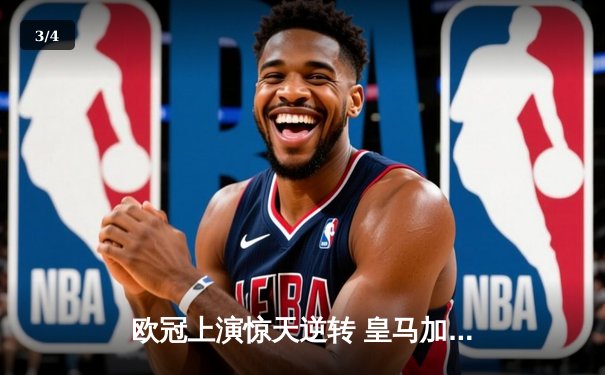 欧冠上演惊天逆转 皇马加时鏖战4-3淘汰曼城晋级四强 - 3