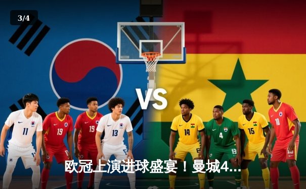 欧冠上演进球盛宴！曼城4-3逆转皇马，本泽马双响难救主 - 3