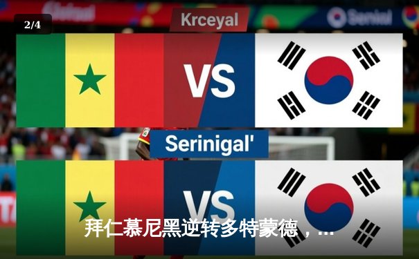 拜仁慕尼黑逆转多特蒙德，凯恩梅开二度领跑德甲射手榜 - 2