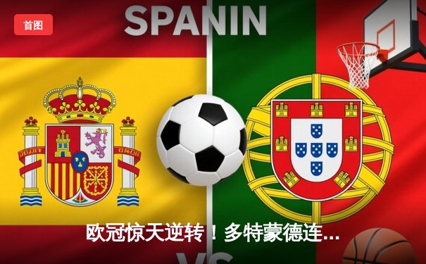 欧冠惊天逆转！多特蒙德连扳三球淘汰巴黎晋级四强