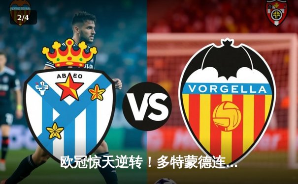 欧冠惊天逆转！多特蒙德连扳三球淘汰巴黎晋级四强 - 2